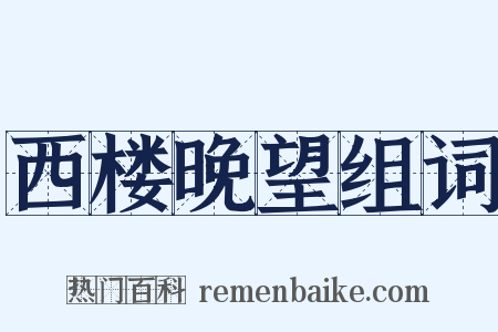 西楼晚望组词是什么意思的图片